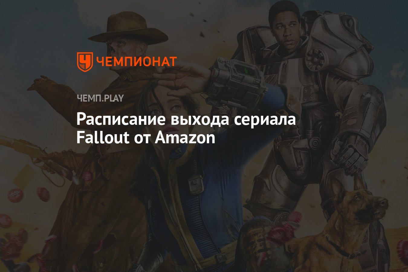 Сериал Fallout Фоллаут 2024 от Amazon дата выхода сколько серий