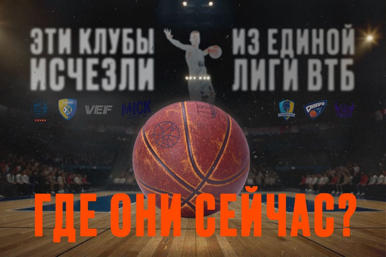 Клубы, исчезнувшие из Единой лиги ВТБ