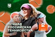 Лучшая теннисистка России — Мирра Андреева! Рейтинг «Чемпионата»: второй квартал 2026 года