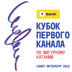 Фигурное катание. Кубок Первого канала 2026
