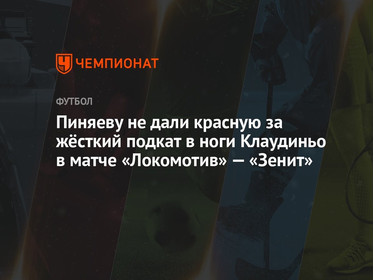 Пиняеву не дали красную за жёсткий подкат в ноги Клаудиньо в матче  «Локомотив» — «Зенит» - Чемпионат