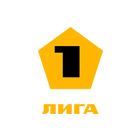 Первая лига