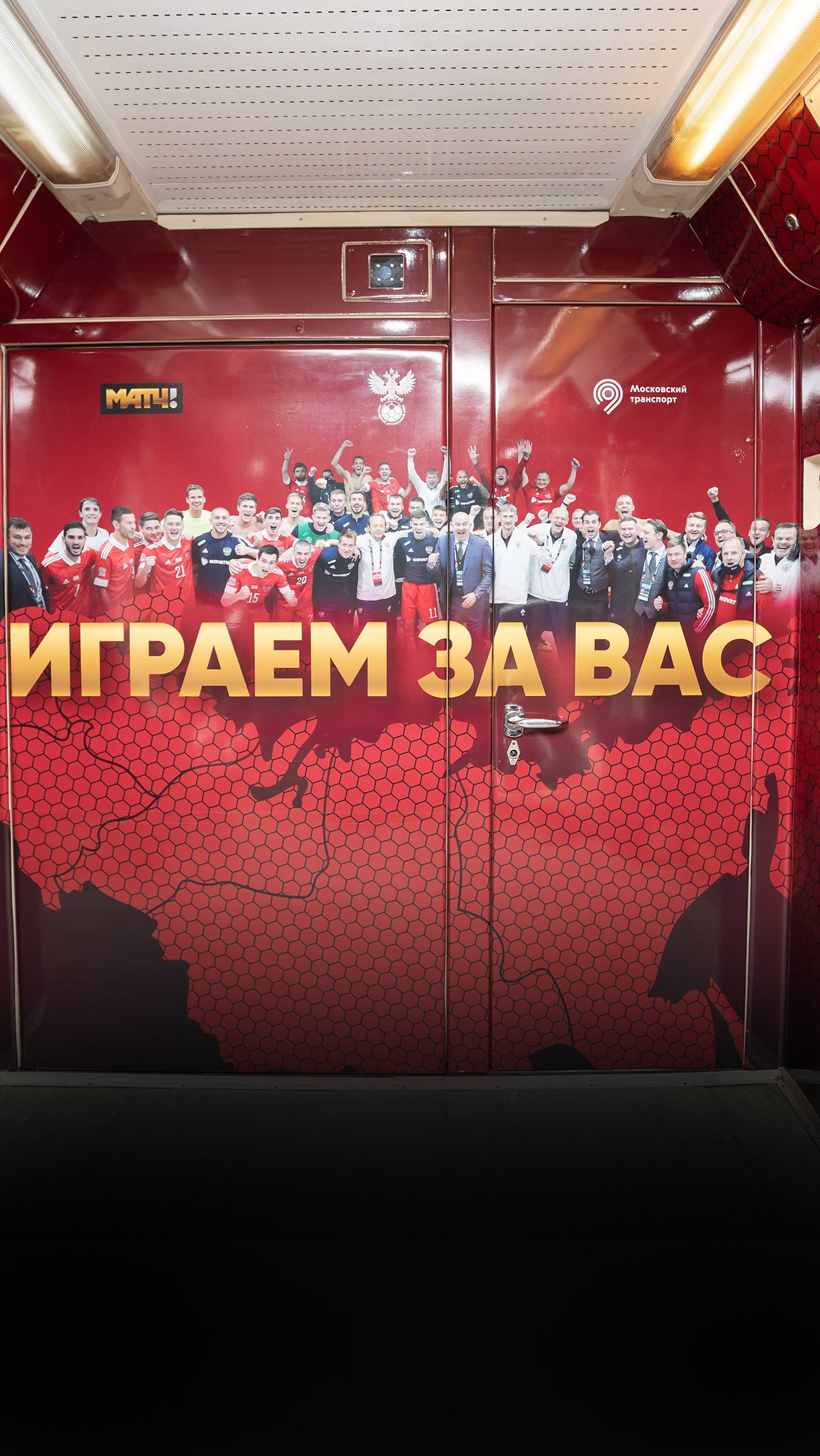 На стенах — лозунг сборной России «Играем за вас».