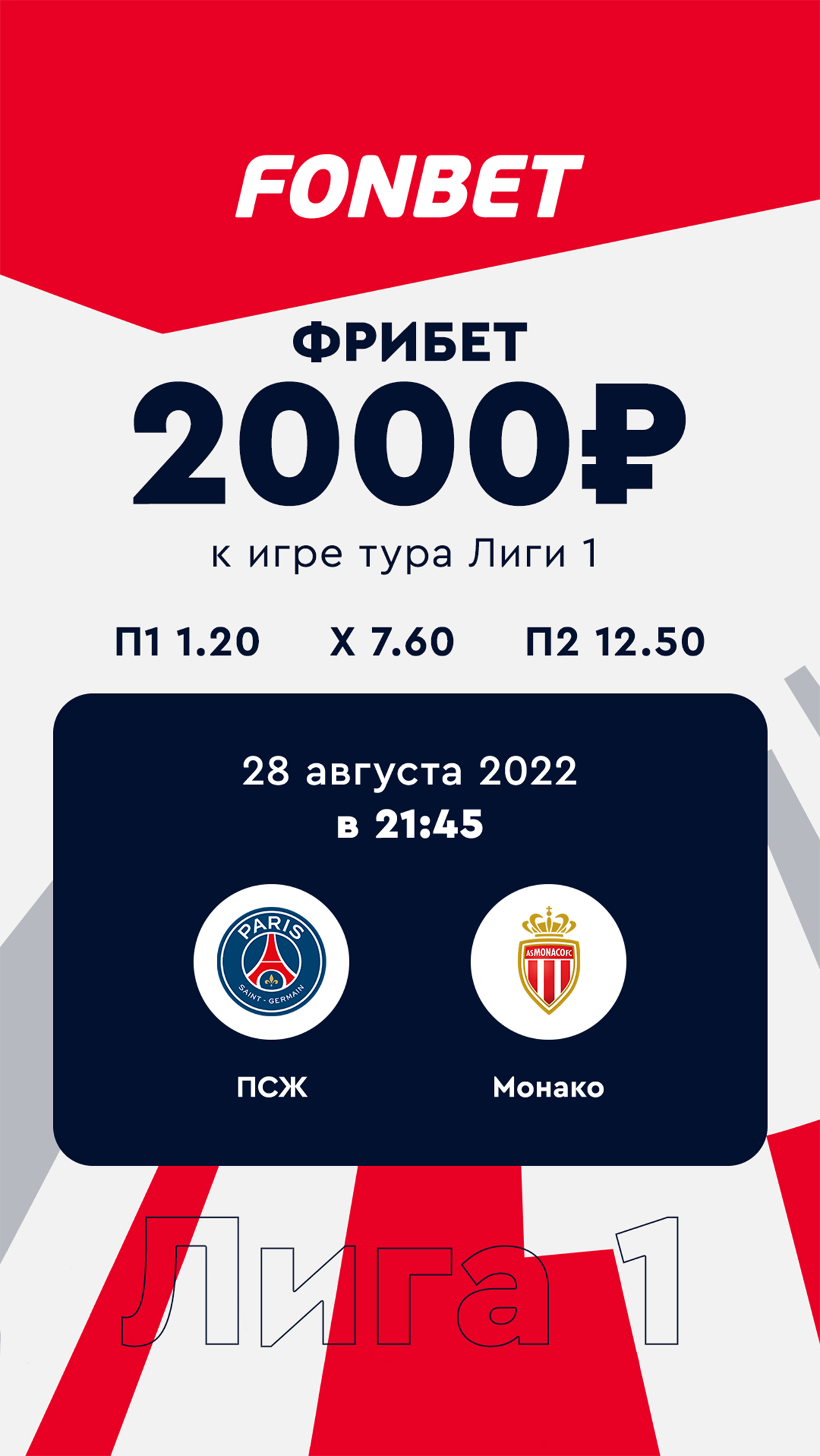 <a href="https://www.fon.bet/promo/bs1000_match/?eventId=35814089&utm_source=championat.ru&utm_medium=cpc&utm_campaign=all_base&utm_content=stories&utm_term=psg_monaco_28_08_22" target="_blank">Получить</a>