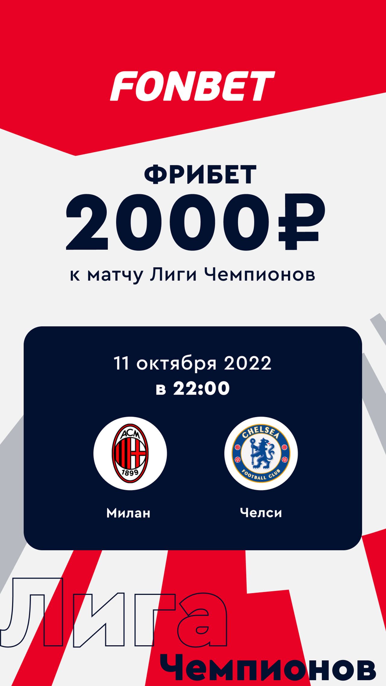 <a href="https://www.fon.bet/promo/freebet_app_base/?utm_source=championat.ru&utm_medium=cpc&utm_campaign=all_base&utm_content=stories&utm_term=milan_chelsea_11_10_22" target="_blank">Получить</a>