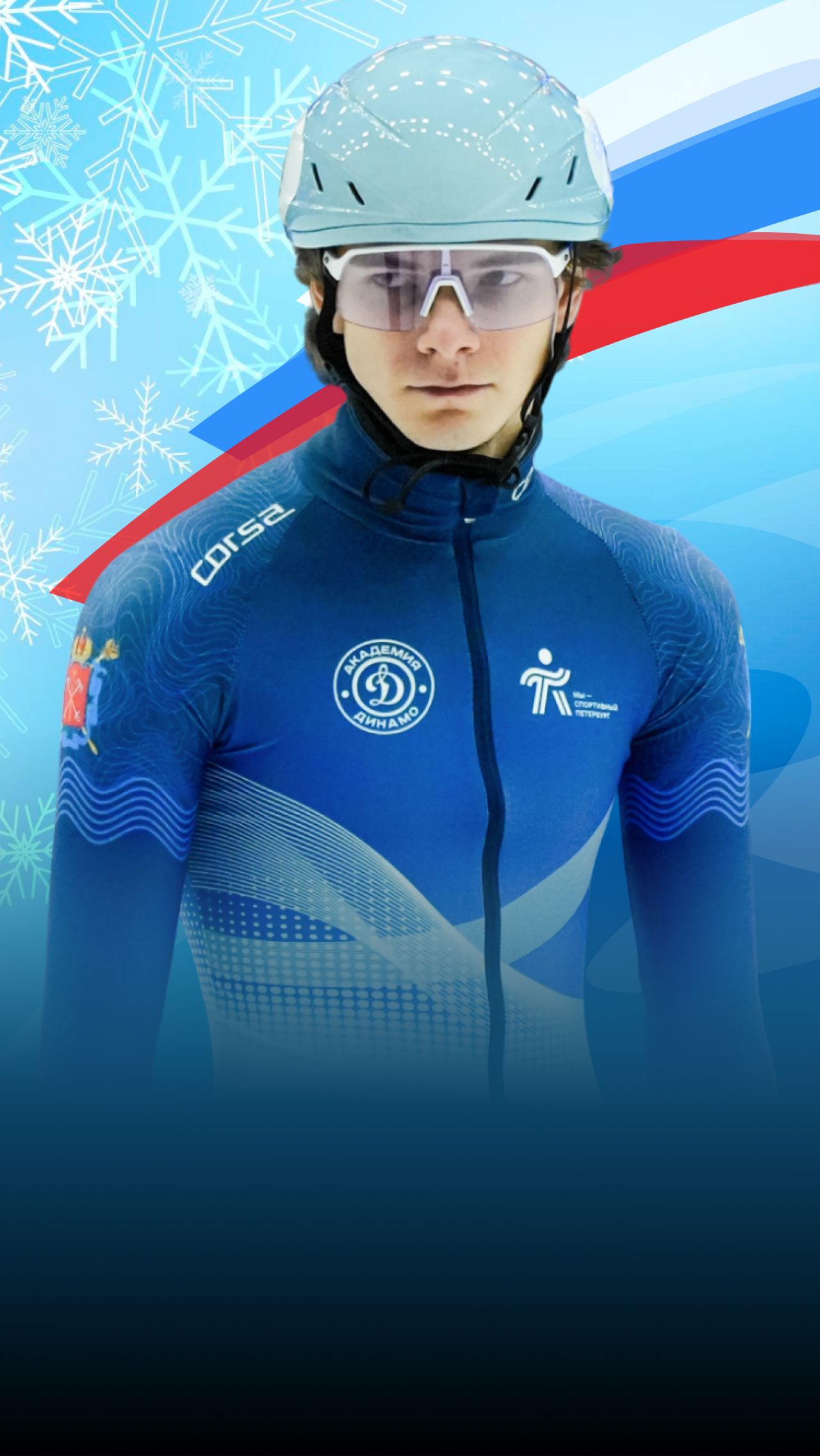 Иван Посашков. Наши на Олимпиаде-2026