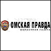 Омская правда