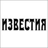 Известия