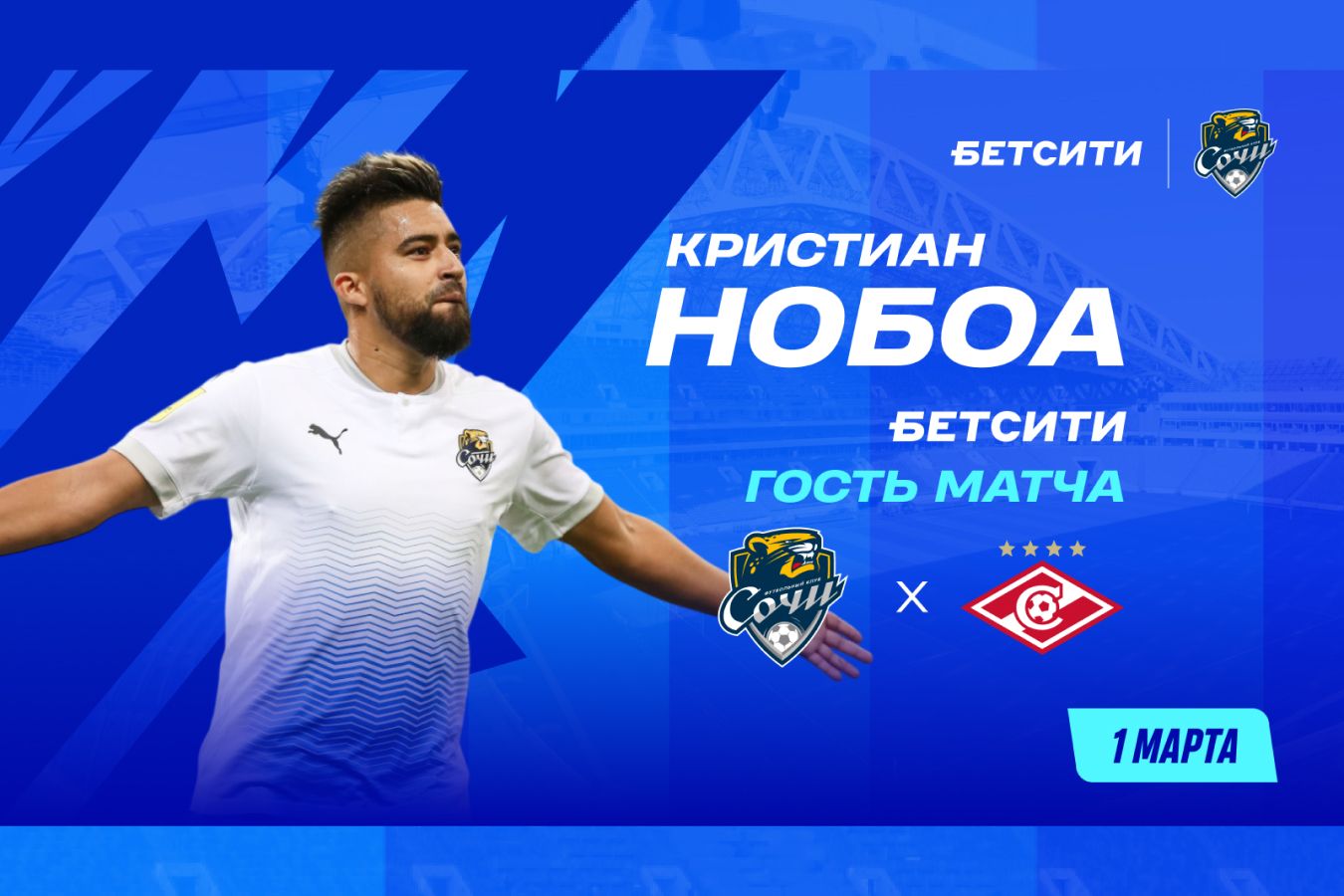 Нобоа посетит матч «Сочи» — «Спартак»