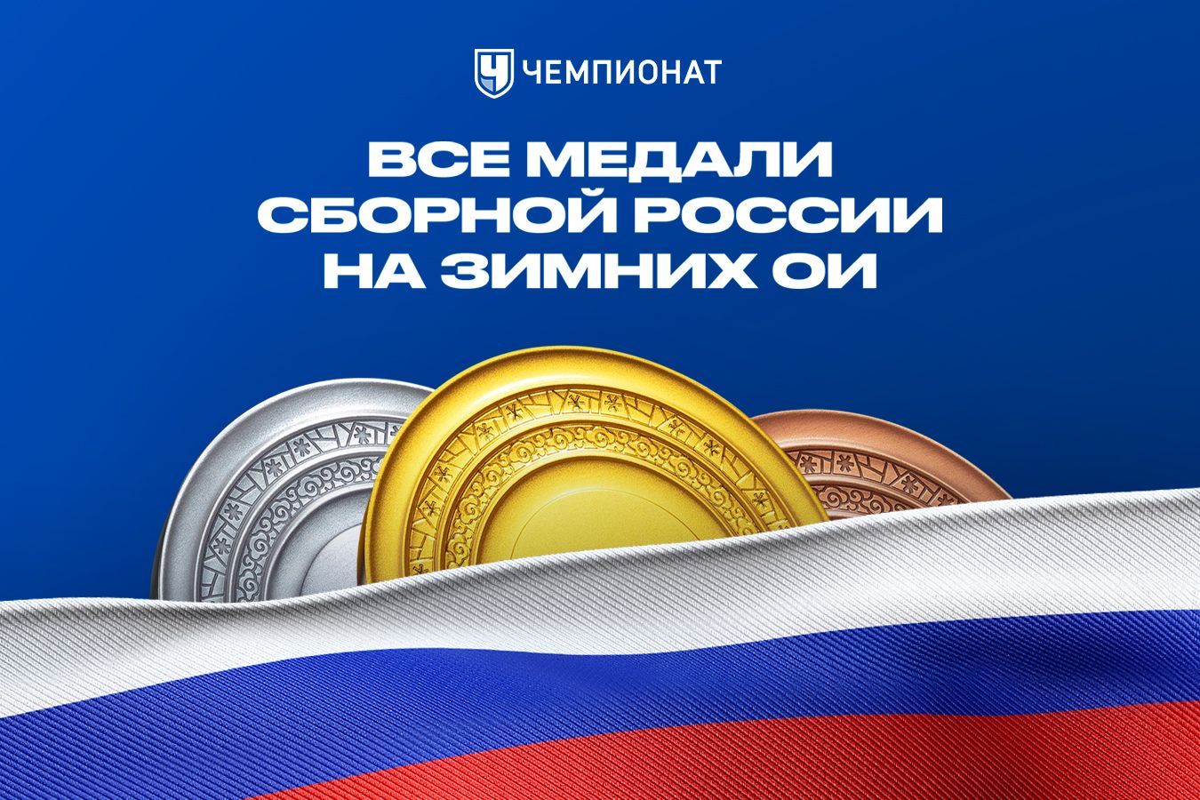 Все медали СССР и России на зимних Олимпиадах