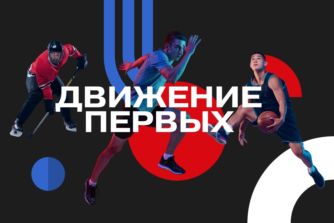 Как «Вызов Первых» приучает детей к спорту