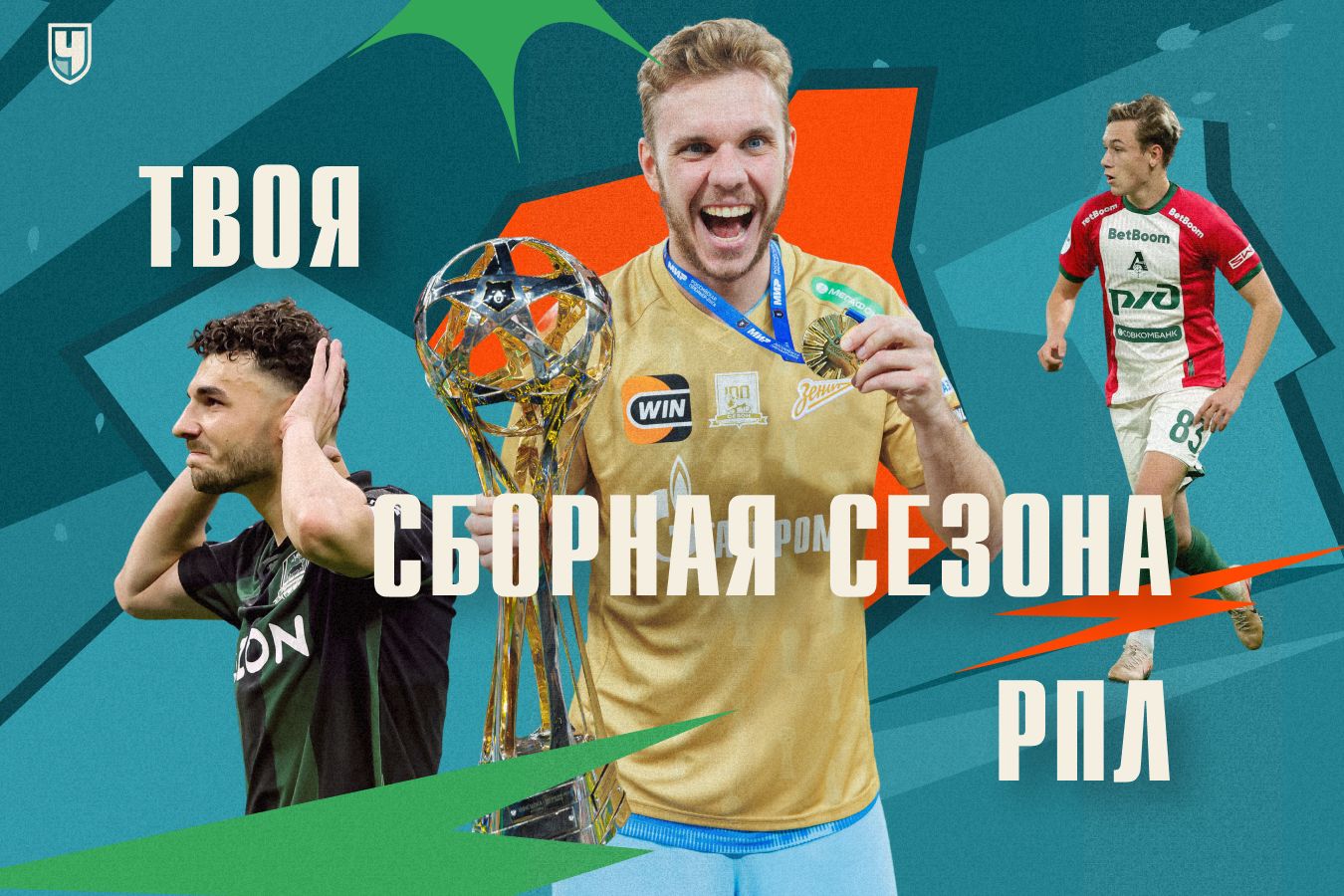 Собери сборную сезона РПЛ