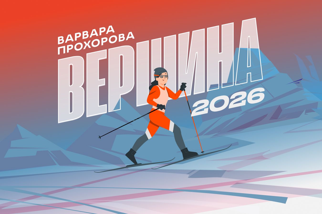 Вершина-2026: Варвара Прохорова