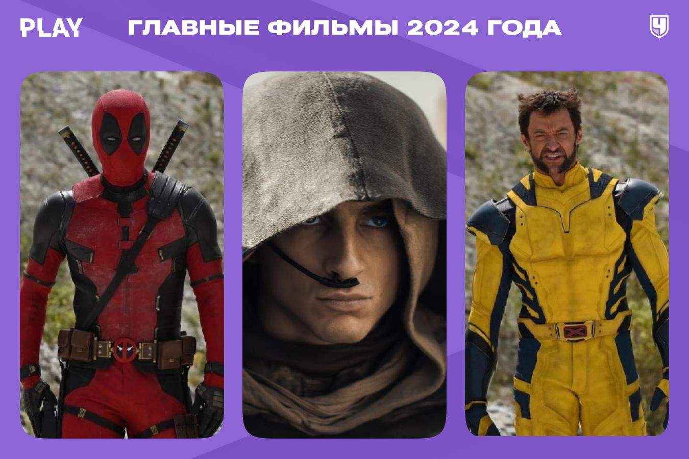 Фильмы 2024 года: «Дэдпул 3», «Дюна 2», «Гладиатор 2», «Кунг-фу Панда 4»,  «Веном 3», «Майор Гром: Игра» и другие - Чемпионат