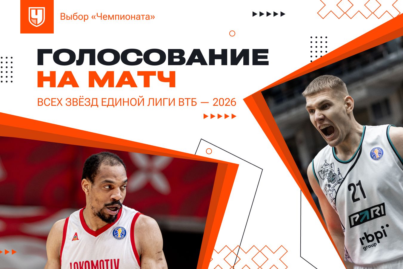 Матч звёзд Единой лиги — 2026: выбор «Чемпионата»