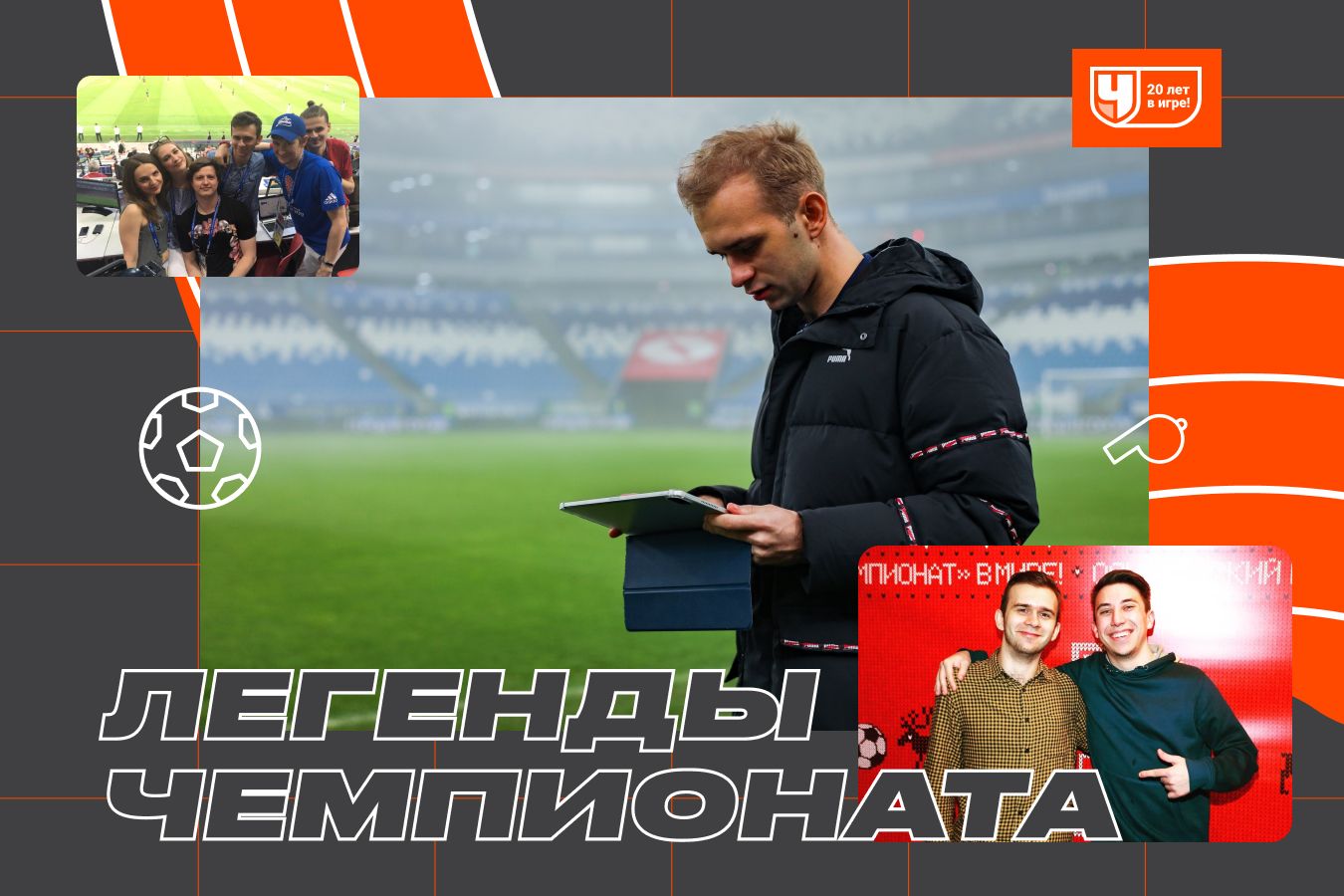 Путь экс-аналитика «Чемпа» Сергея Титова