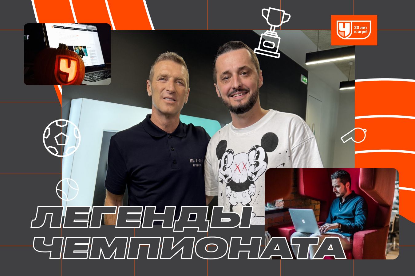 Алексей Биркле — к 20-летию «Чемпионата»