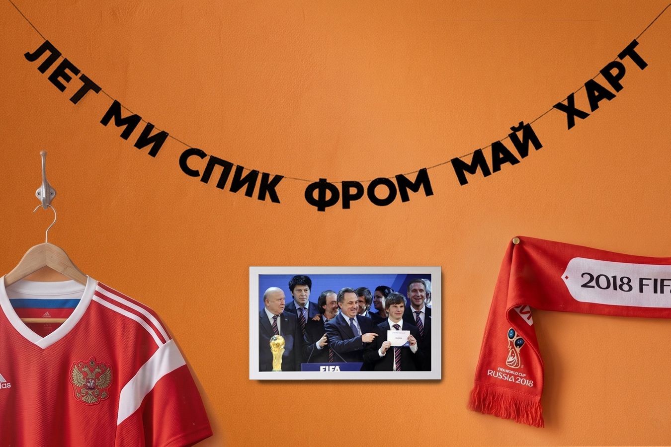 Коллаборация «Чемпионат» х tak.sebe.prazdnik к ЧМ