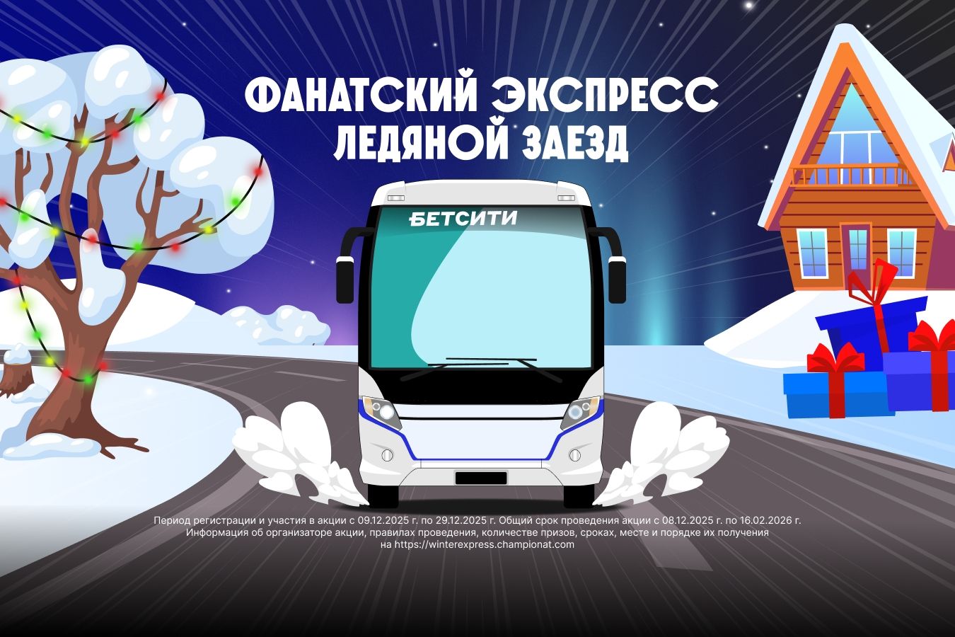 Новогодний «Фанатский Экспресс»