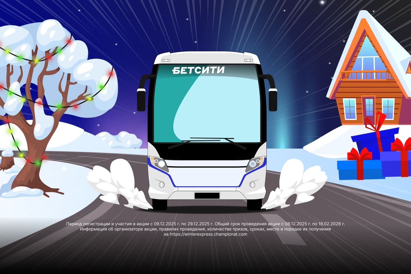 Новогодний «Фанатский Экспресс»