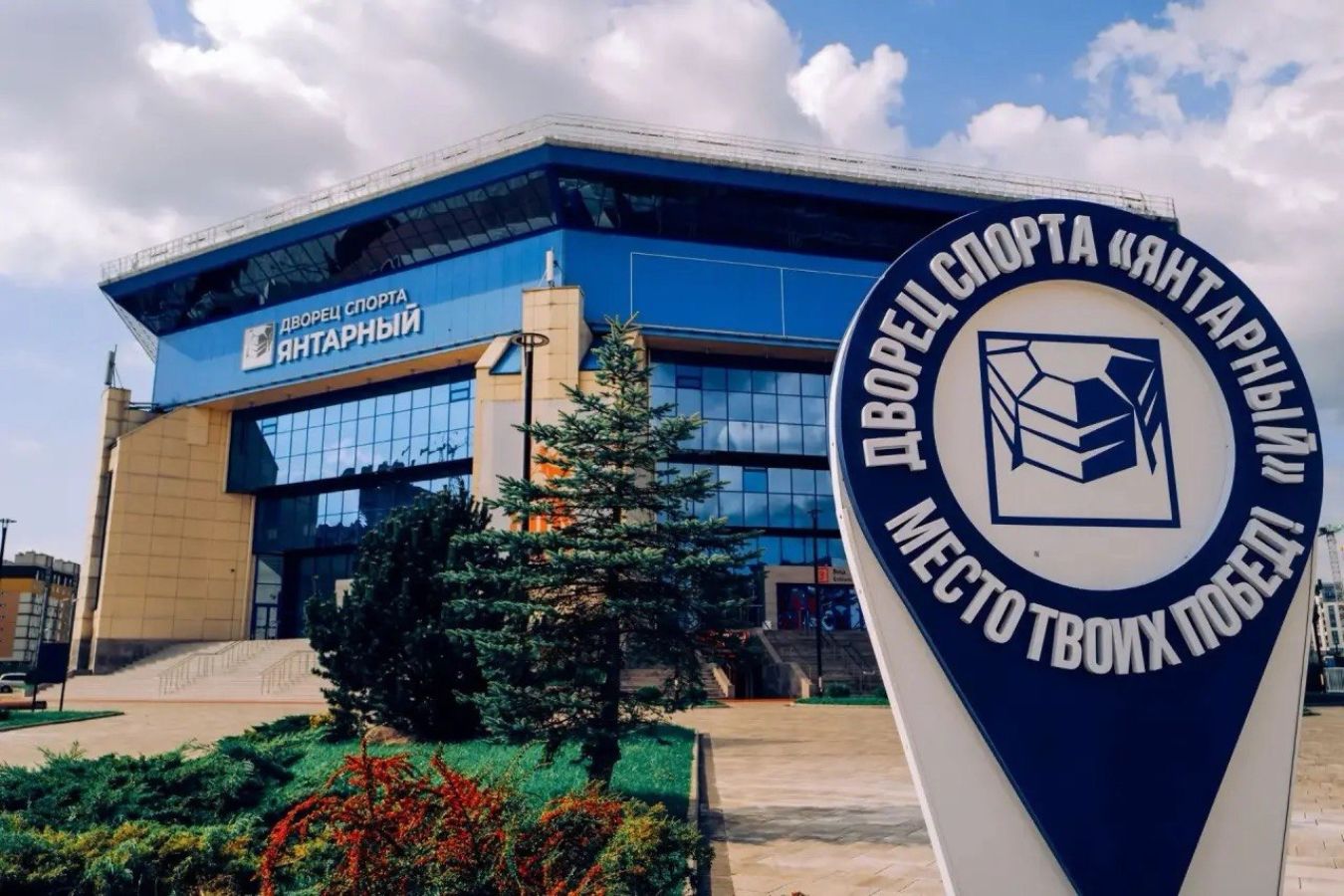 Дворец спорта «Янтарный»