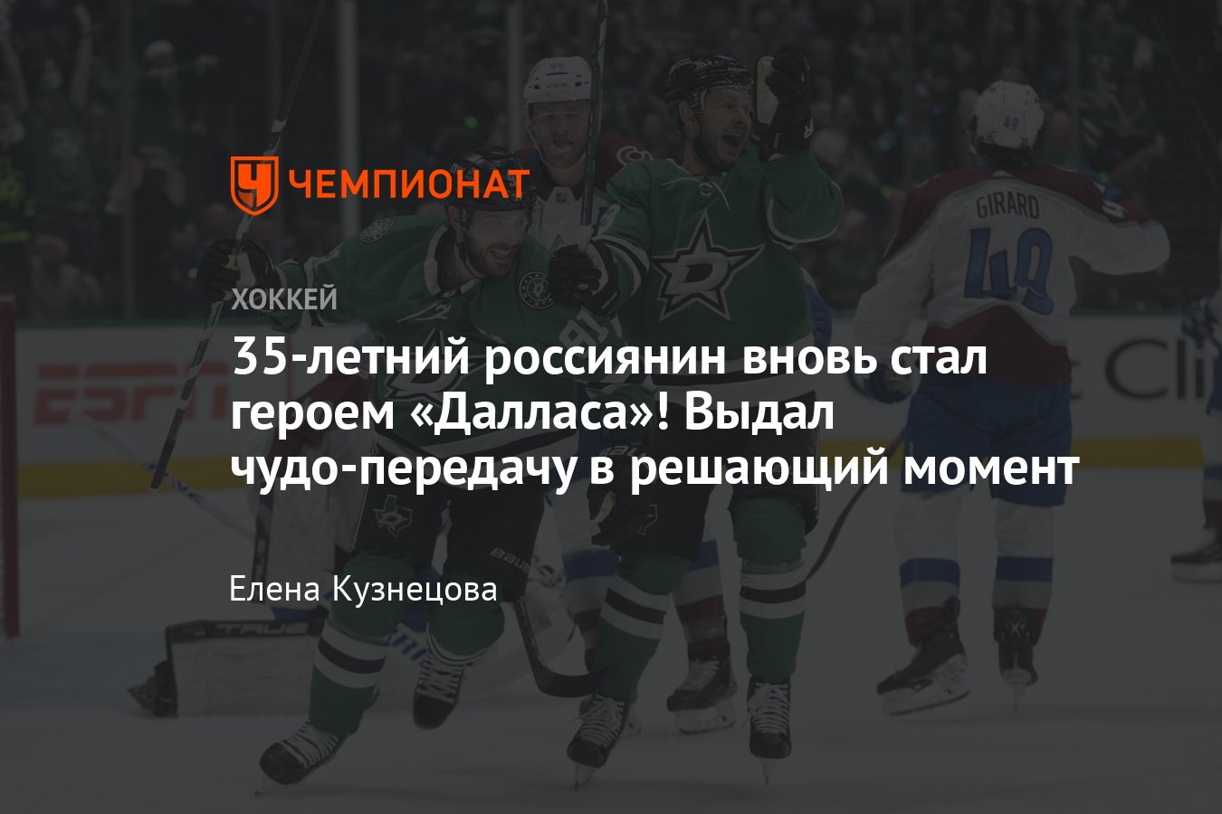 Даллас — Колорадо — 4:1, видео, голы, обзор третьего матча второго ...