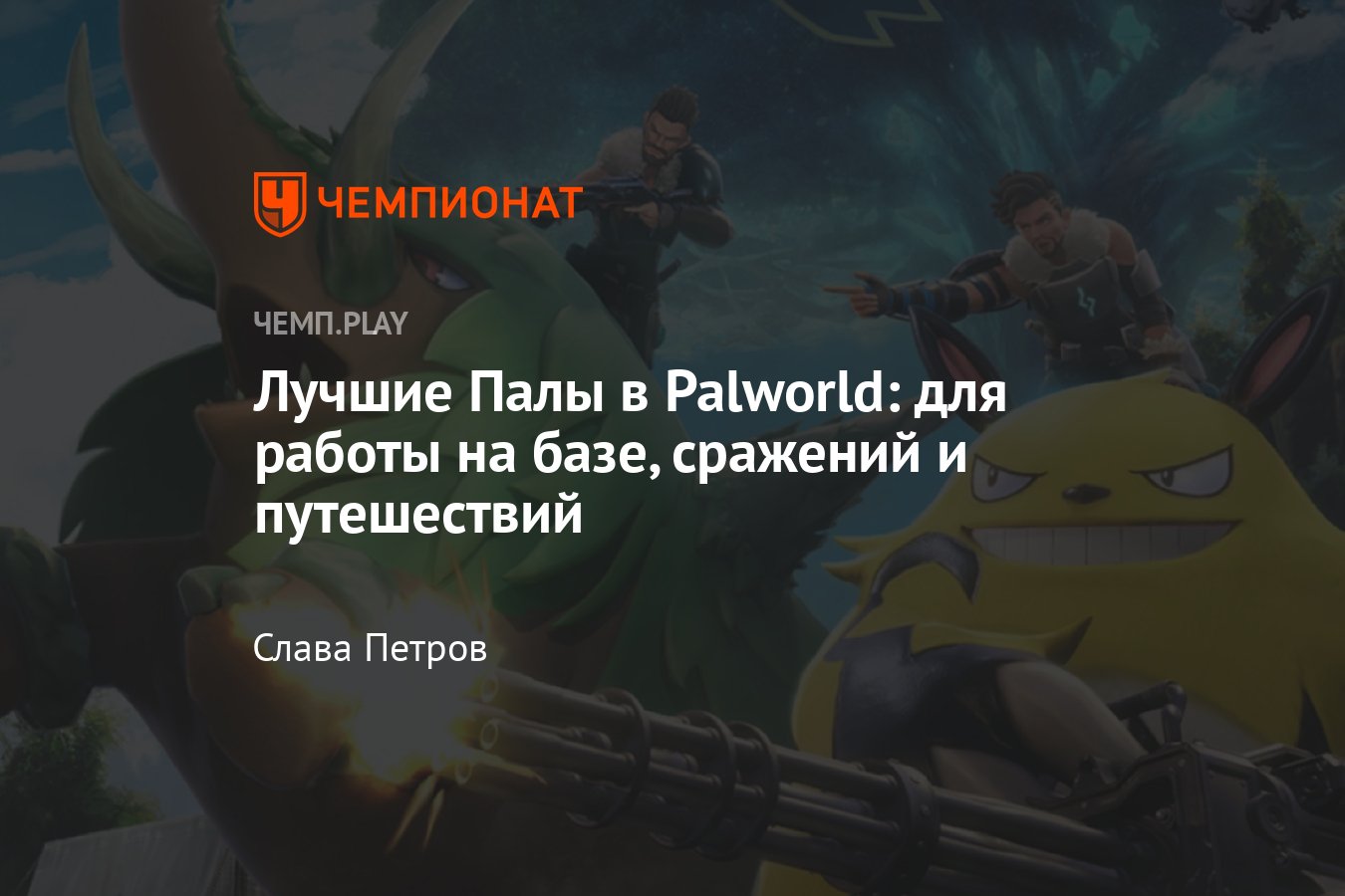 Палы в Palworld: где их найти, лучшие существа для работы на базе, сражений  и передвижения по миру Палворлд - Чемпионат