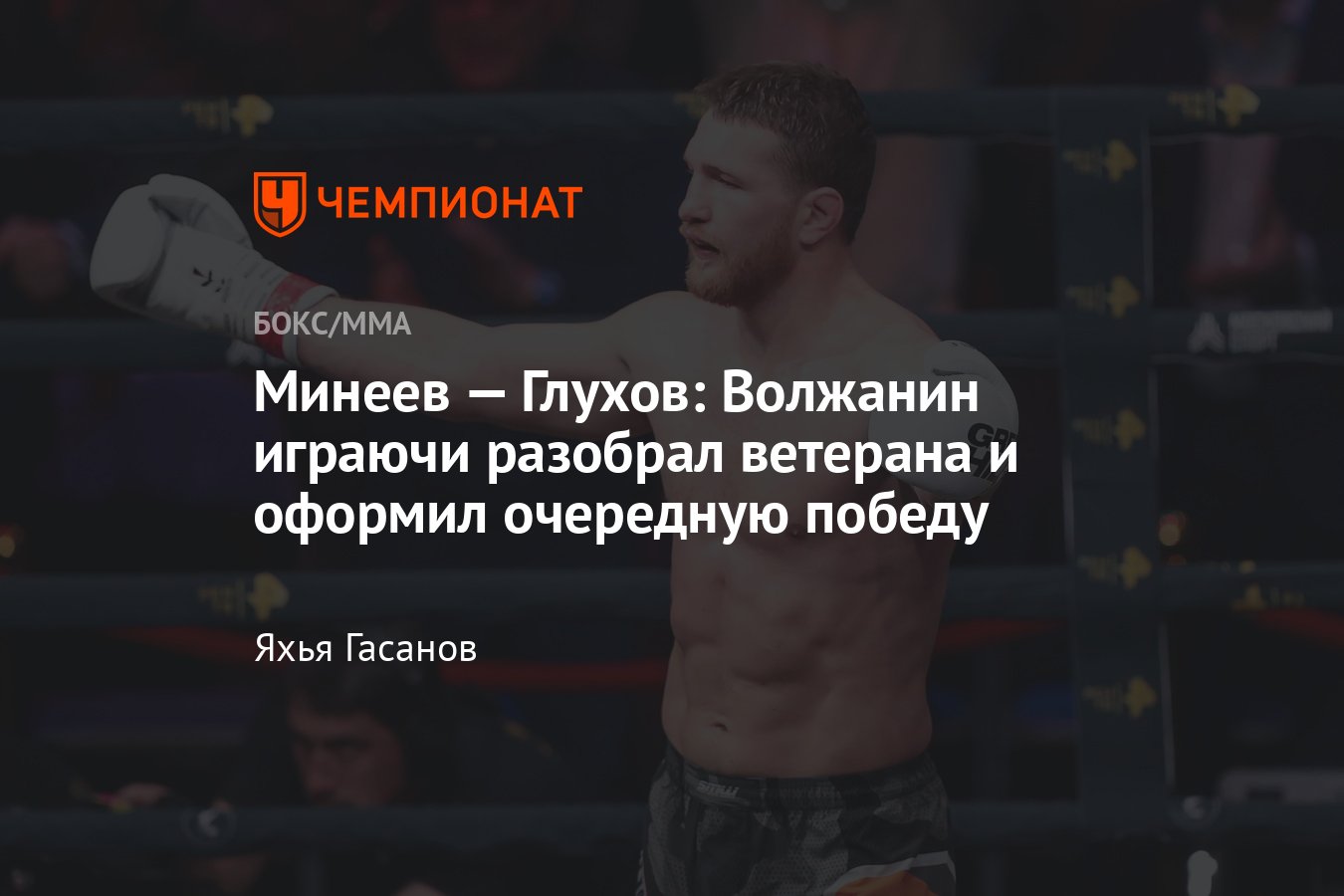 Владимир Минеев — Константин Глухов, когда бой, по каким правилам, кто ...