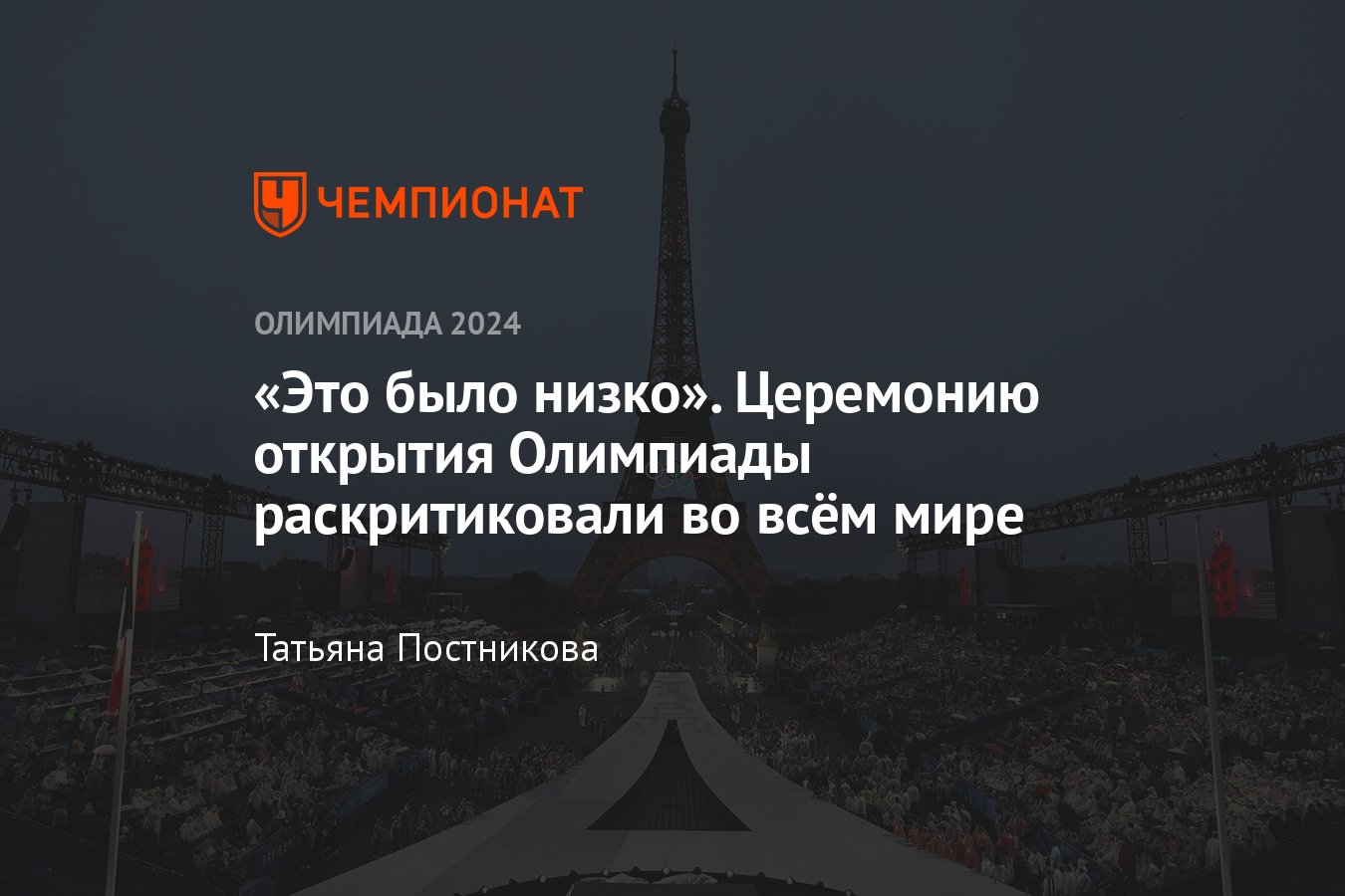 Олимпийские игры 2024 в Париже, церемония открытия реакция в других