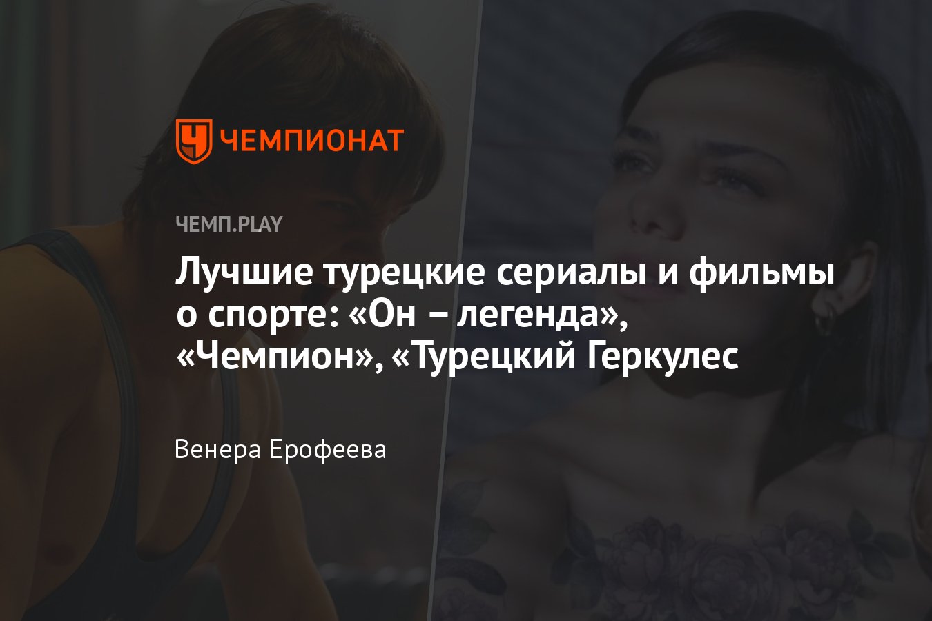 Турецкие сериалы и фильмы про спорт: «Он — легенда», «Чемпион», «Хорошая  игра», «Турецкий Геркулес» и другие - Чемпионат