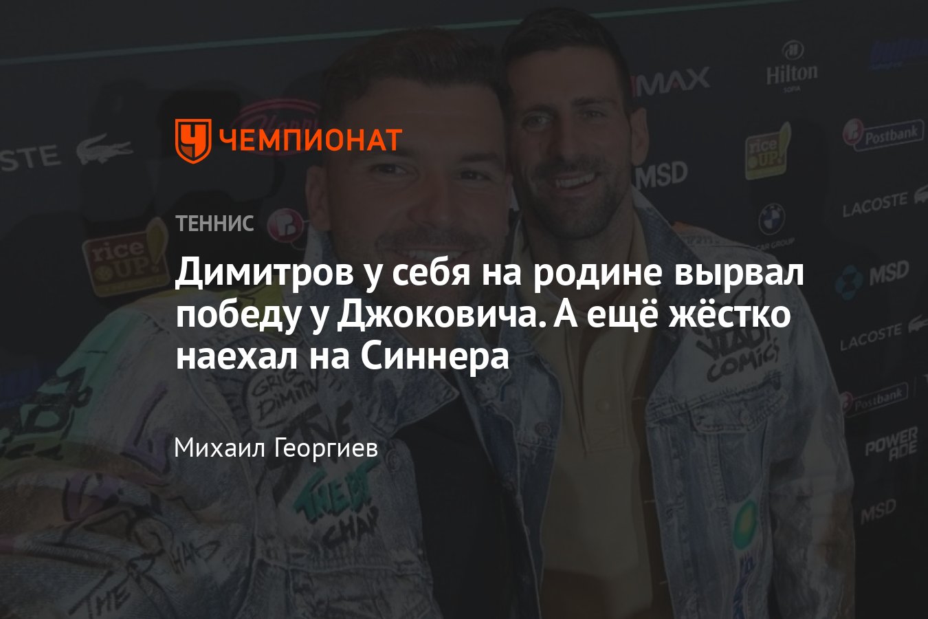 Григор Димитров и Новак Джокович провели выставочный матч в Софии ...