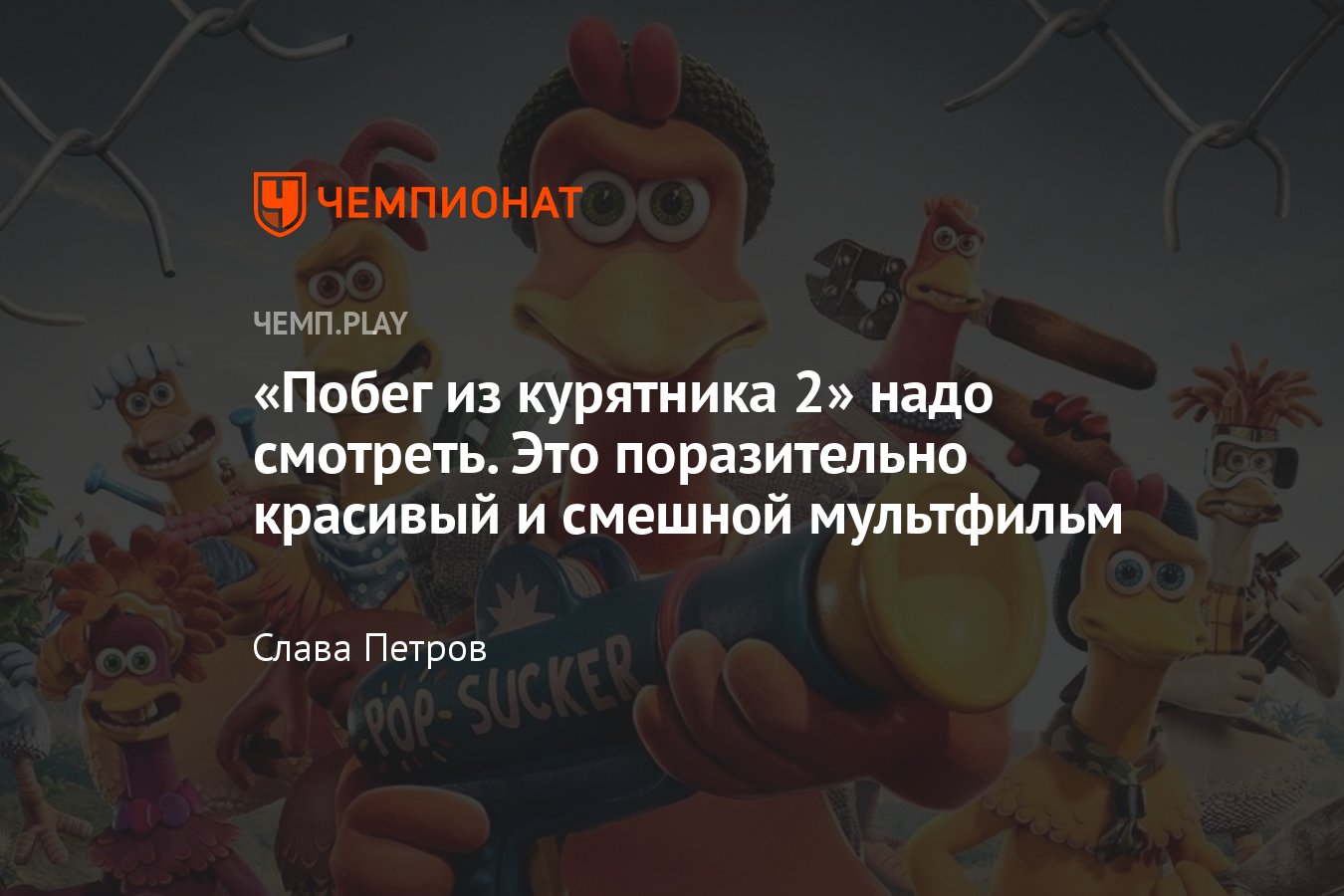 Мультфильм «Побег из курятника 2» (2023, комедия, драма): где смотреть в  России, обзор, впечатления, трейлер, оценка - Чемпионат