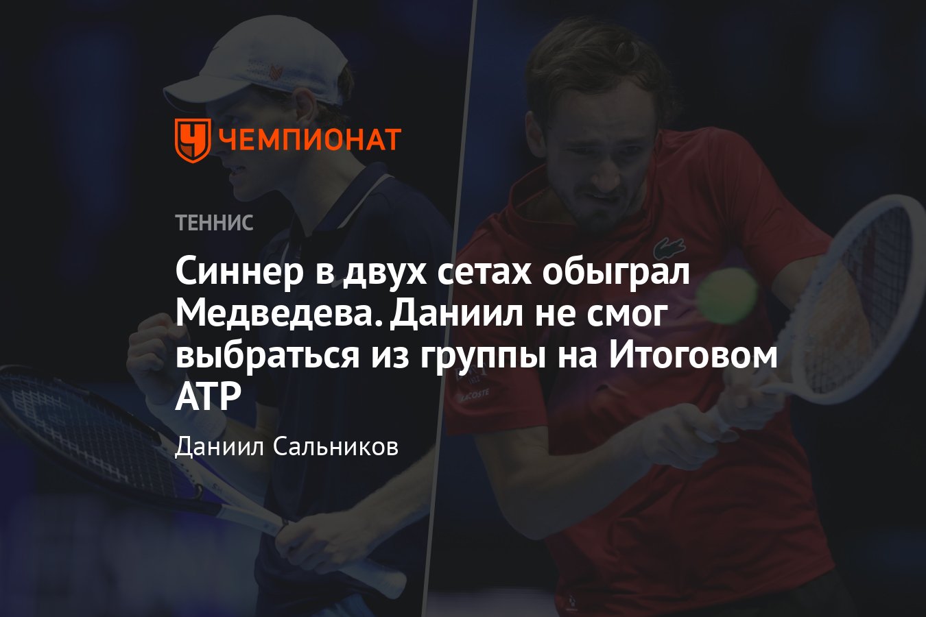 Итоговый турнир ATP — 2024, 14 ноября Медведев, Синнер, де Минор, Фриц