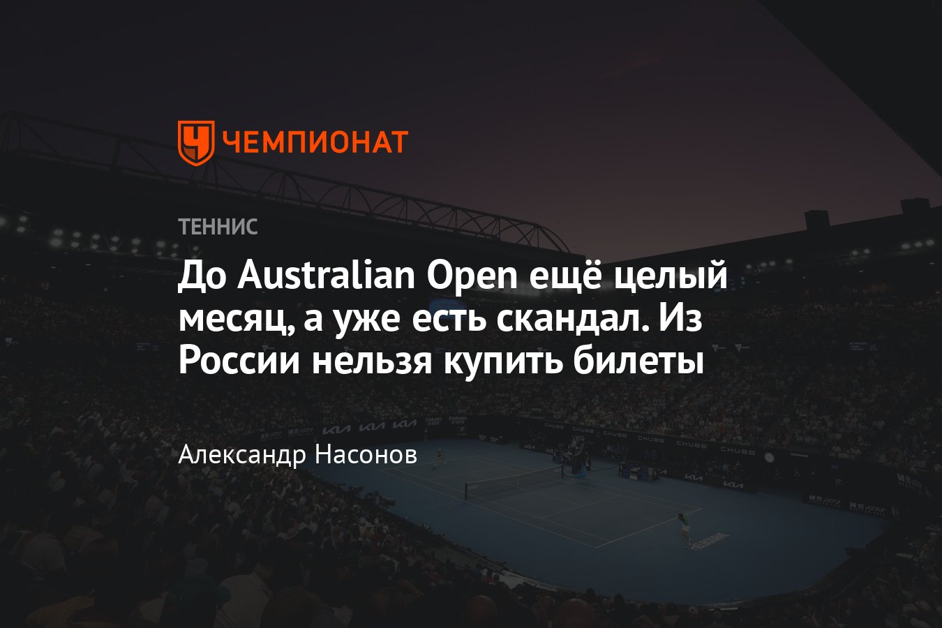 Скандал с билетами на Australian Open — 2025 можно ли купить из России