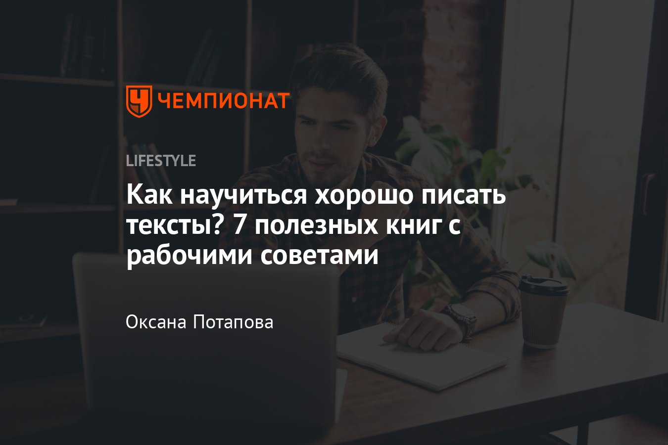 Как научиться хорошо писать тексты — 7 книг для начинающих авторов ...