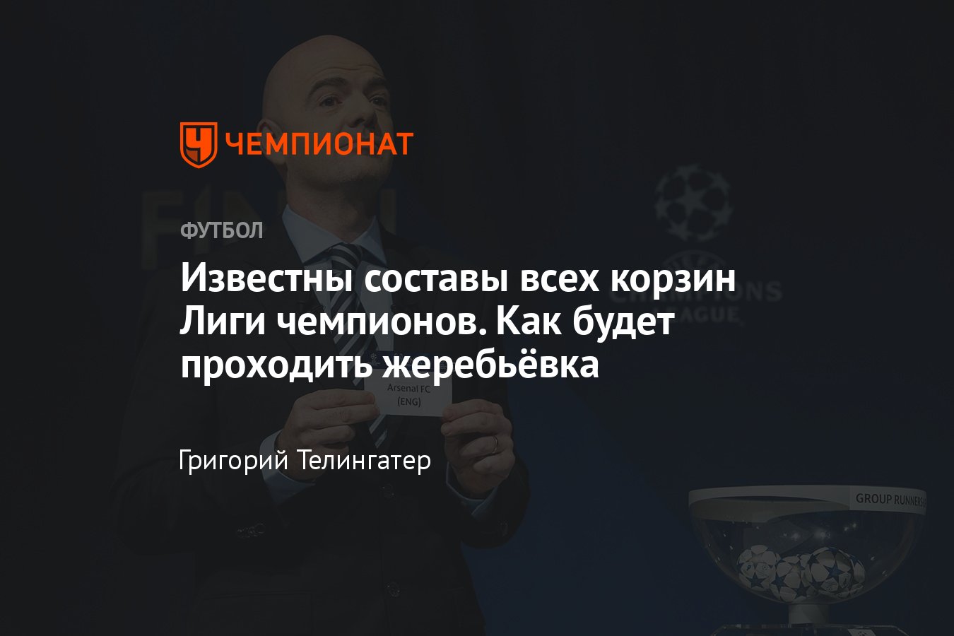 Лига чемпионов — 2023/2024 — жеребьёвка группового этапа кто сыграет