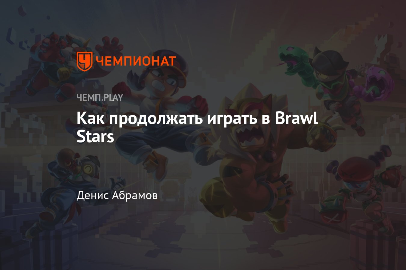 Гайд: как скачать и обновить Brawl Stars на iOS и Android в России и  Беларуси - Чемпионат