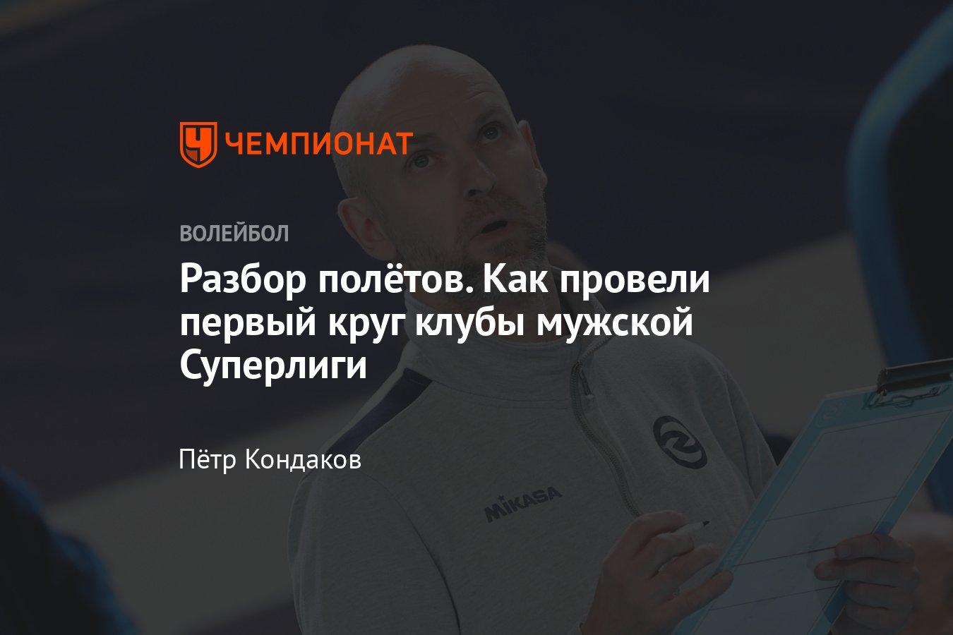 Волейбол, Суперлига-2024/2025, мужчины, итоги первого круга, турнирная ...