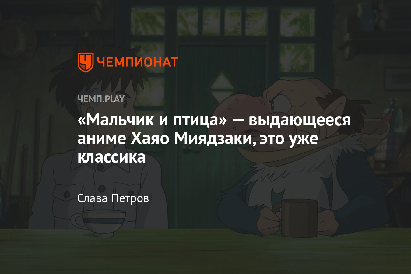 Аниме «Мальчик и птица» (2023): где смотреть в России, впечатления, обзор  Хаяо Миядзаки - Чемпионат