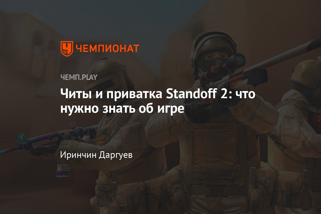 Скачать Standoff 2 бесплатно: чит-коды, читы, приватка, приватный, сервер,  модификаторы - Чемпионат