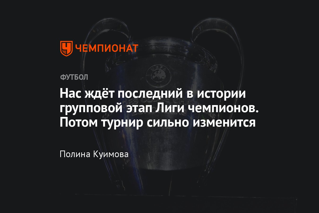 Лига чемпионов, групповой этап: новый формат ЛЧ с сезона-2024/2025 ...