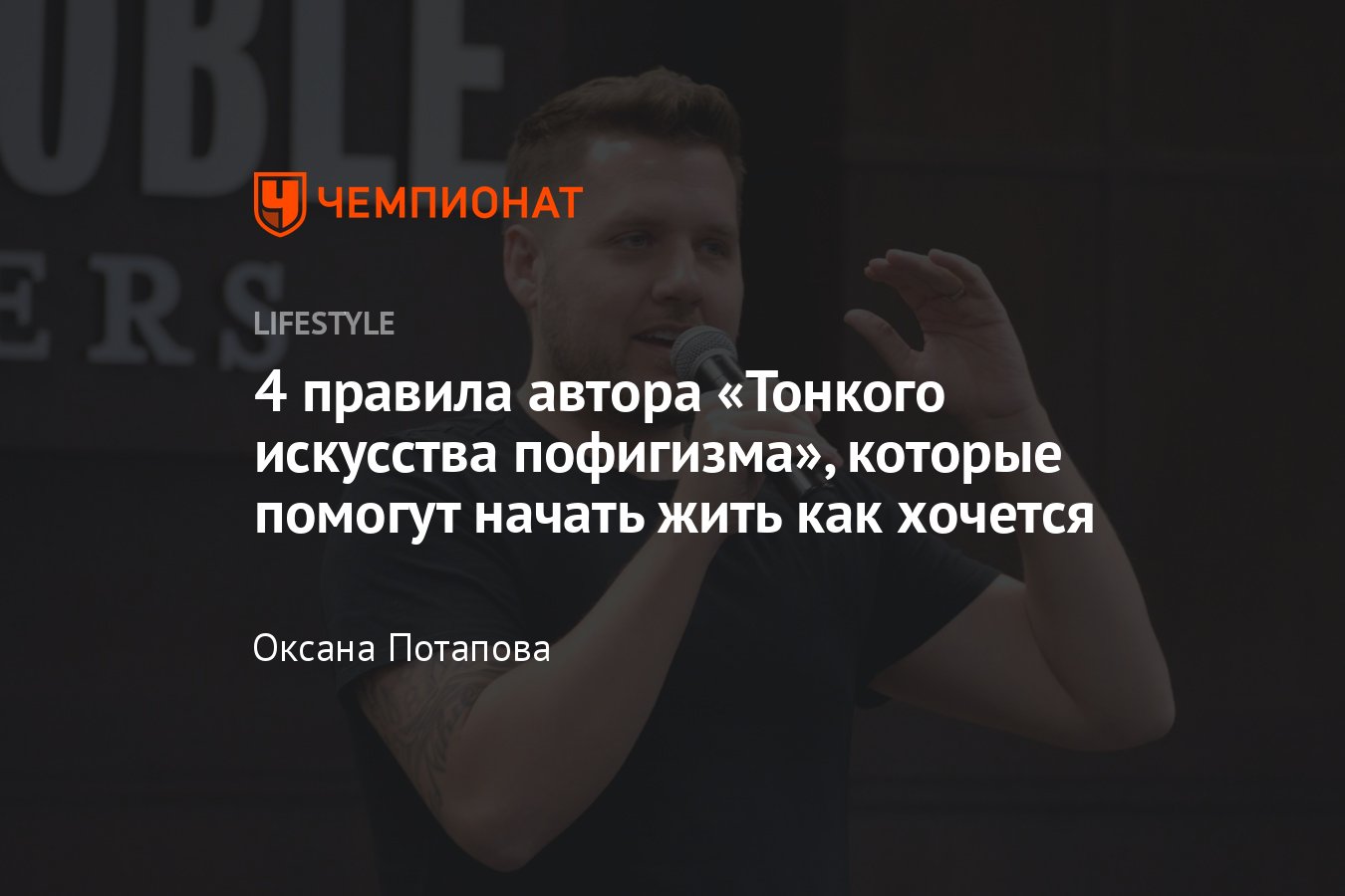 Правила жизни Марка Мэнсона — автора бестселлера «Тонкое искусство ...