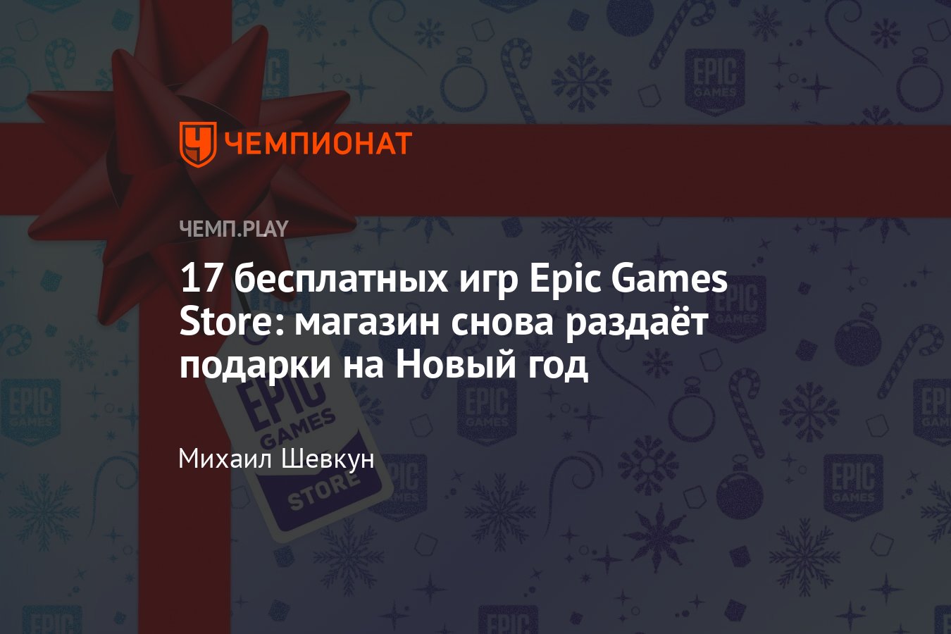 Бесплатная Эпик геймс раздача: полный список халявы магазина на ПК  новогодней раздачи - Чемпионат