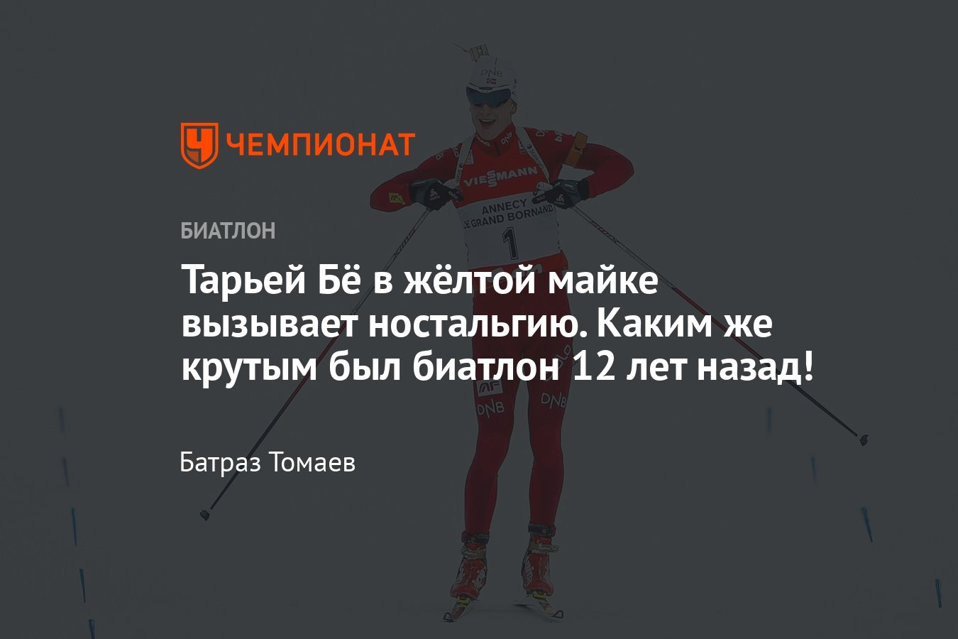 Кубок мира по биатлону: Тарьей Бё стал лидером общего зачёта впервые с 2011  года, а каким был биатлон 12 лет назад? - Чемпионат