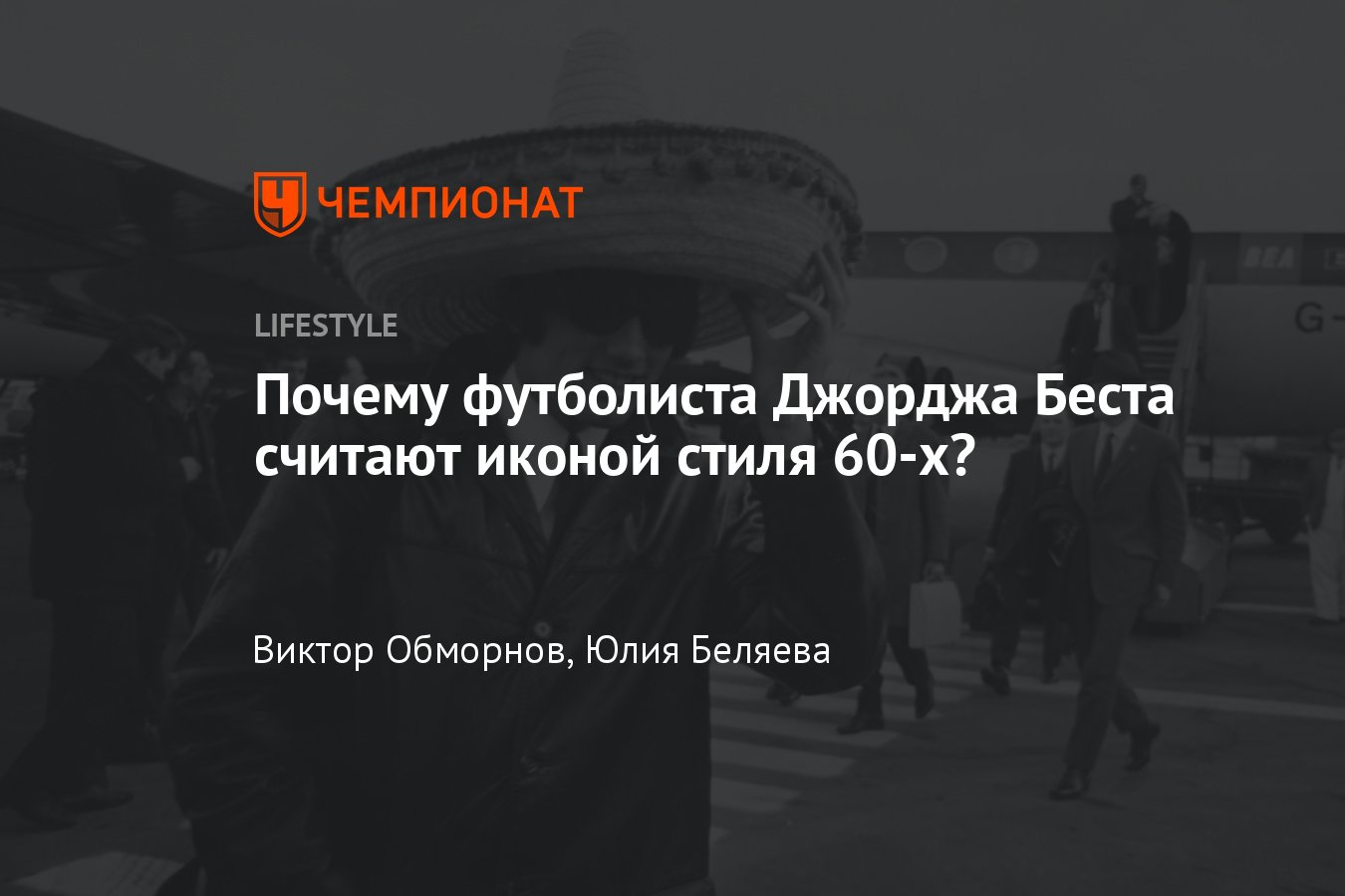 Футболист Джордж Бест: что носил, почему называют иконой стиля ...