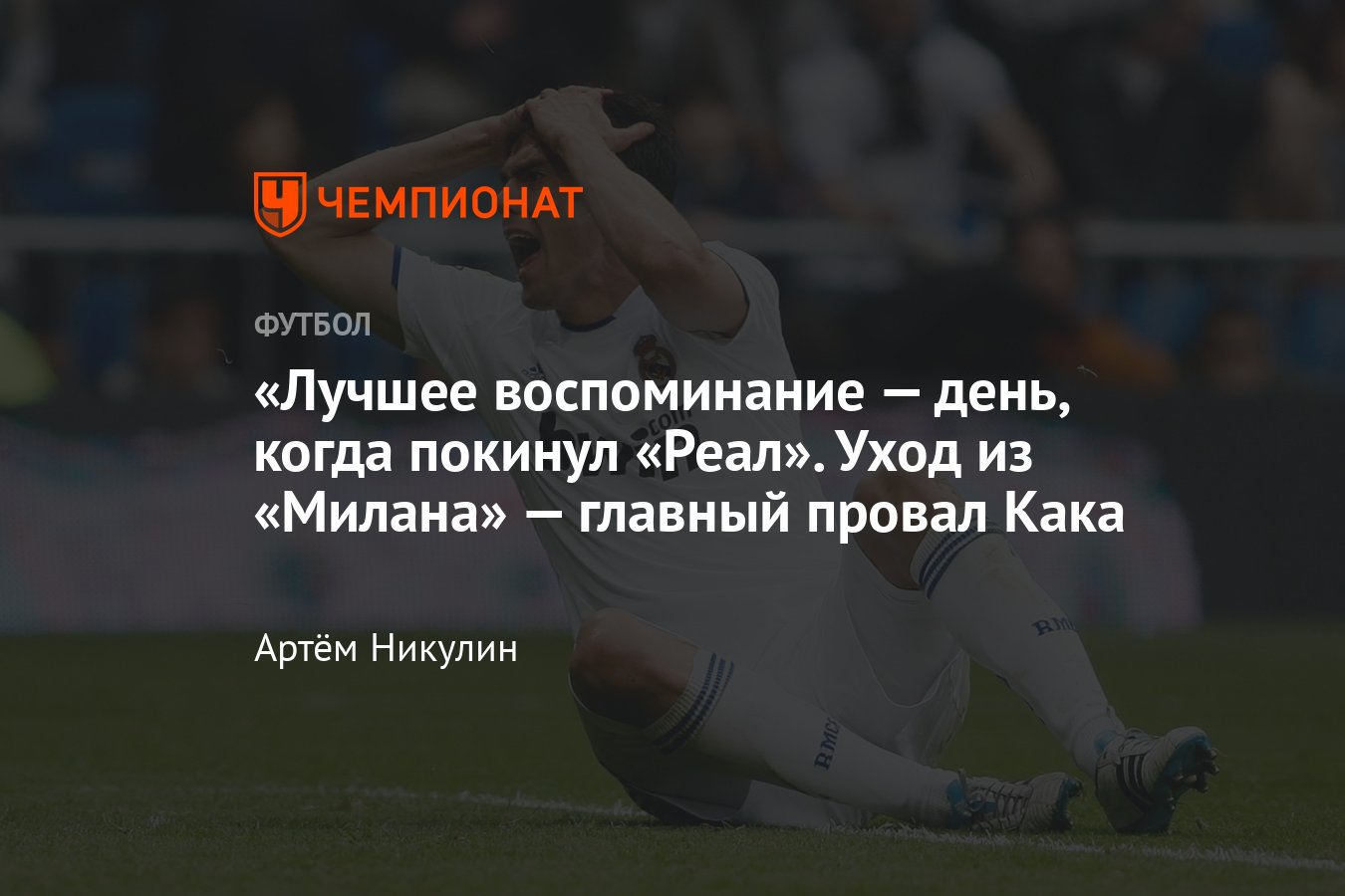 Реал — Милан, ЛЧ-2024/2025: карьера Кака в Реале — когда перешёл, сумма ...
