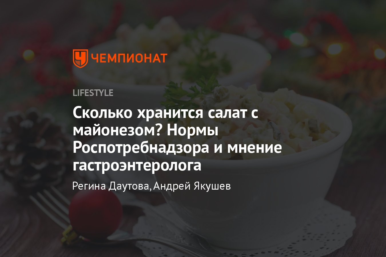 Сколько хранится салат с майонезом: признаки порчи и опасность употребления  «просрочки» - Чемпионат