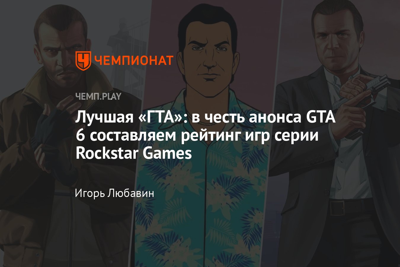 Рейтинг игр ГТА: от лучшей части к худшей, GTA 3, Vice City, San Andreas,  GTA 4, GTA 5, GTA 6 и другие - Чемпионат