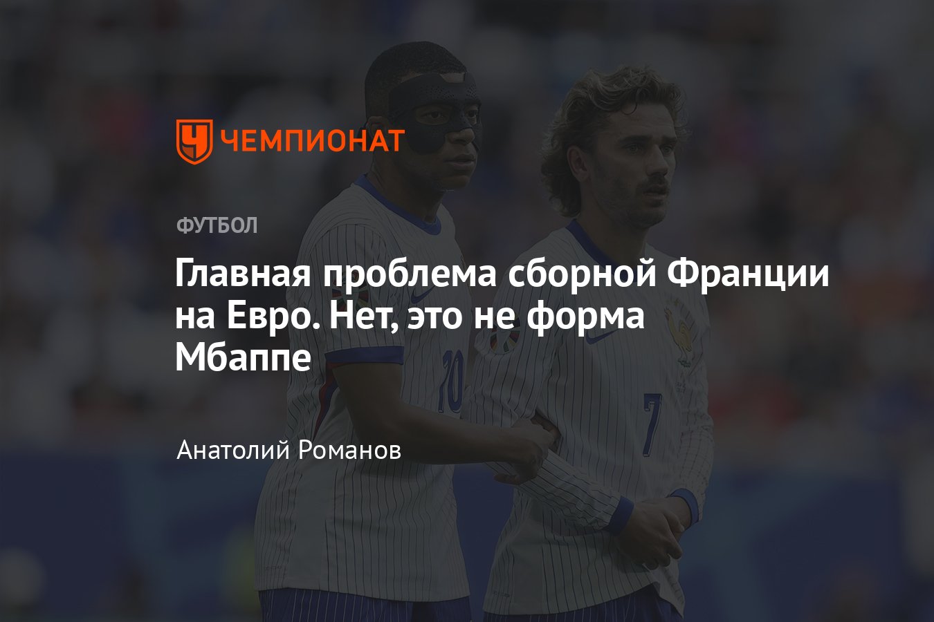 Испания — Франция, Евро-2024, 9 июля 2024: как играет Антуан Гризманн ...