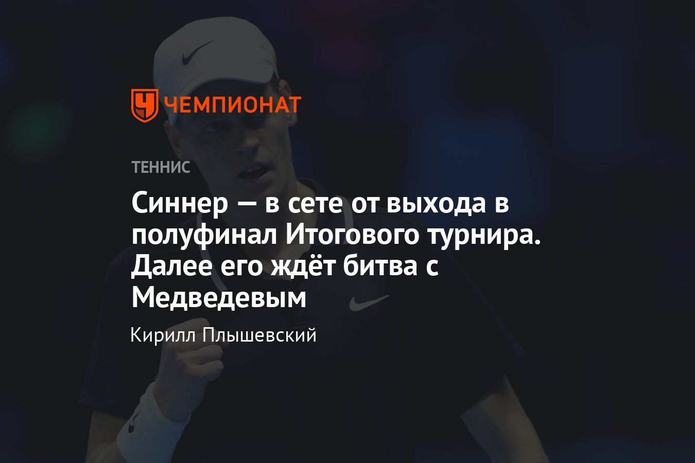 Итоговый турнир ATP — 2024, сетки, результаты, расписание, где смотреть